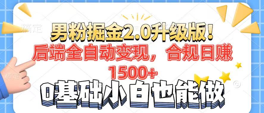 男粉项目2.0升级版！后端全自动变现，合规日赚1500+，7天干粉矩阵起号...-瀚洪创业网