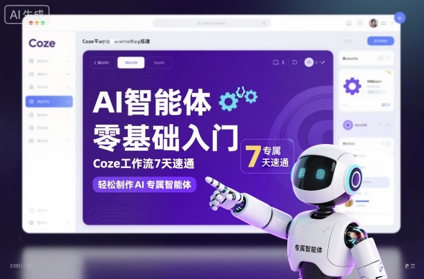 AI智能体零基础入门，Coze工作流7天速通，轻松制作AI专属智能体-瀚洪创业网
