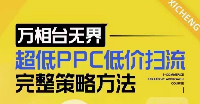 超低PPC低价扫流完整策略方法，最新低价扫流底层逻辑，万相台无界低价扫流实战流程方法-瀚洪创业网