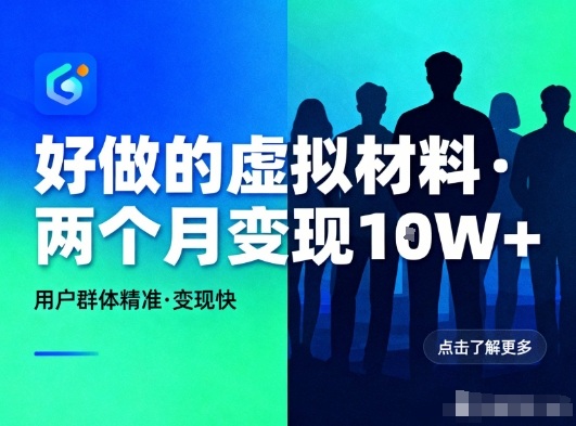 好做的小红书虚拟材料，用户群体精准，两个月变现几个W-瀚洪创业网