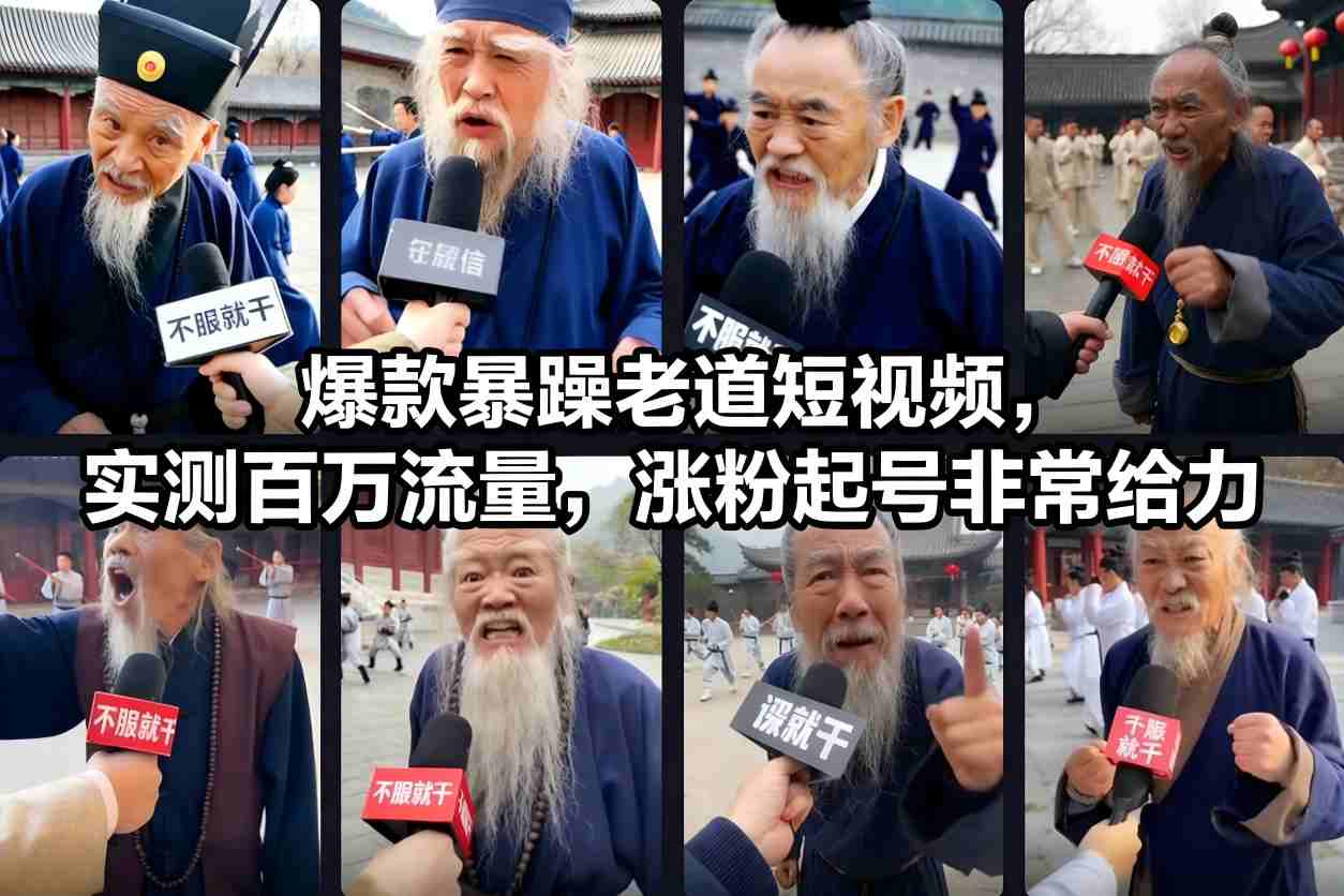 爆款暴躁老道短视频，实测百万流量，涨粉起号非常给力-瀚洪创业网