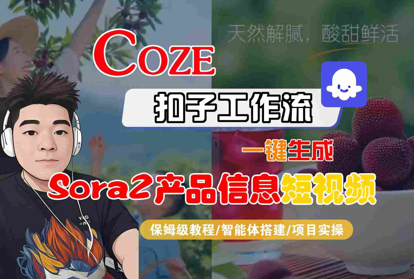 Coze扣子智能体工作流一键生成“SORA2产品信息“短视频，全流程保姆级教学-瀚洪创业网