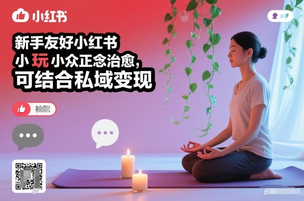 新手友好小红书小众正念治愈，玩法简单，可结合私域变现-瀚洪创业网