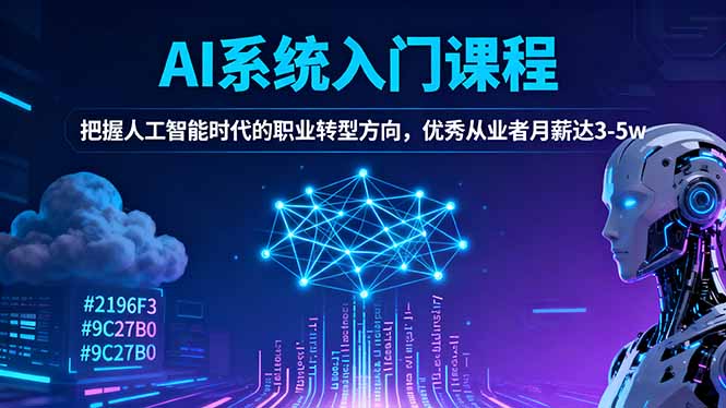AI系统入门课程，把握人工智能时代的职业转型方向，优秀从业者月薪达3-5w-瀚洪创业网