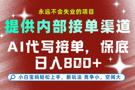 最新AI代写接单，提供接单渠道，小白极速上手，保底日入8张，永远不会失业的项目【揭秘】-瀚洪创业网