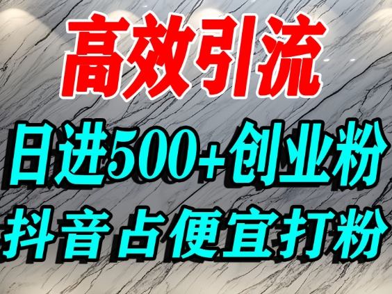 怎么打创业粉？抖音利用占便宜心理引流创业粉，单人日引500+精准流量-瀚洪创业网