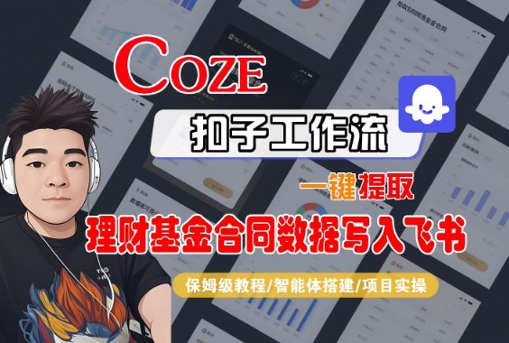 Coze扣子智能体工作流一键提取理财基金合同数据写入飞书，全流程保姆级教学-瀚洪创业网