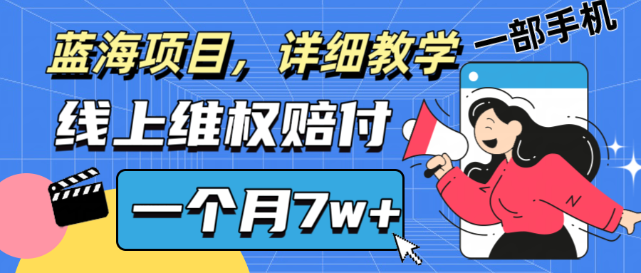 通过线上维权赔付1个月搞了7w+详细教学一部手机操作靠谱副业打破信息差-瀚洪创业网