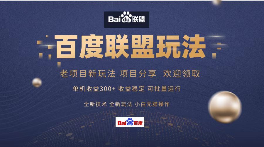 百度联盟 单机300+课程分享 小白可无脑操作-瀚洪创业网