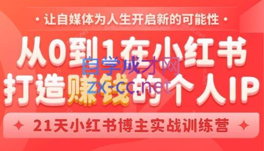 芳Sir·从0到1在小红书打造赚钱的个人IP(第四期)-瀚洪创业网