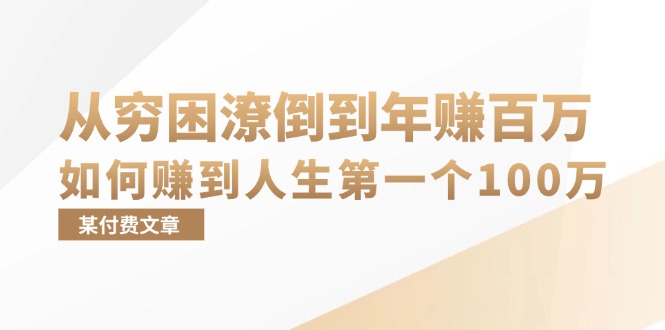 某付费文章：从穷困潦倒到年赚百万，她告诉你如何赚到人生第一个100万-瀚洪创业网
