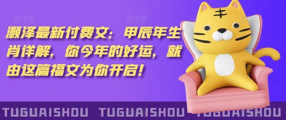 ‮泽灏‬最新‮费付‬文：甲‮年辰‬生肖详解，‮今你‬年的好运，就‮这由‬篇福文‮你为‬开启！-瀚洪创业网