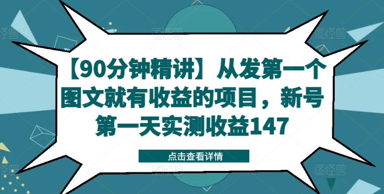 【90分钟精讲】从发第一个图文就有收益的项目，新号第一天实测收益147-瀚洪创业网