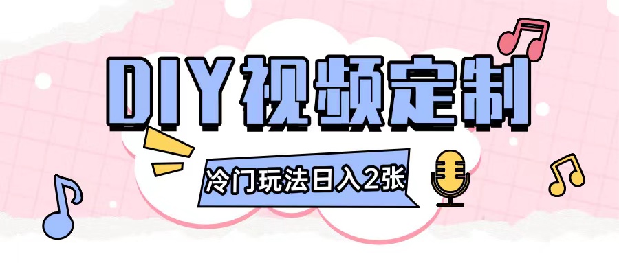 2024日入几张的diy视频定制小白0基础即可操作-瀚洪创业网