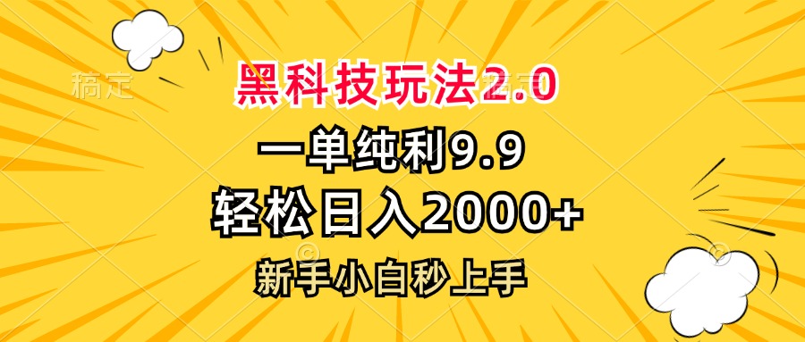 黑科技玩法2.0，一单9.9，轻松日入2000+，新手小白秒上手-瀚洪创业网