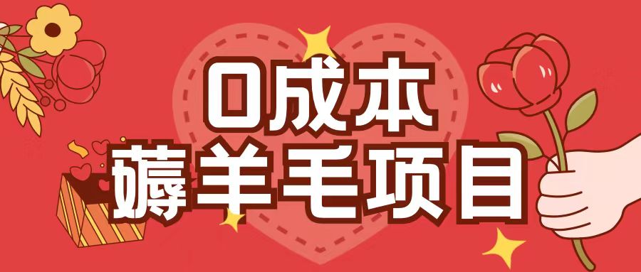 0成本，薅羊毛玩法一分钱不花一部手机即可操作单机1个小时30+-瀚洪创业网