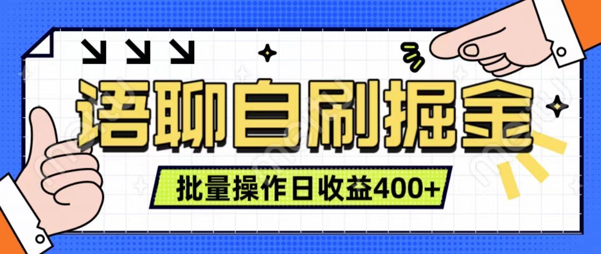 语聊自刷掘金项目 单人操作日入400+ 实时见收益项目 亲测稳定有效-瀚洪创业网