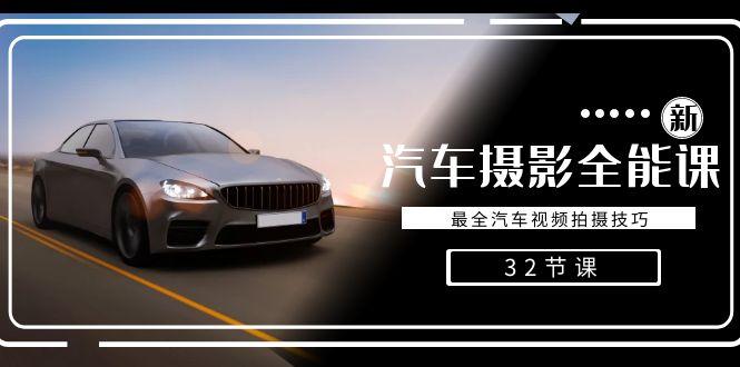 轻松汽车摄影-全能课，最全汽车视频拍摄技巧(32节课)-瀚洪创业网