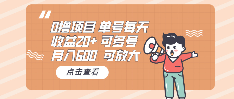 0撸项目：单号每天收益20+，月入600 可多号，可批量-瀚洪创业网