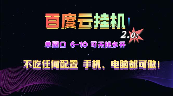 百度云机2.0最新玩法，单机日收入500+，小白也可轻松上手！！！-瀚洪创业网