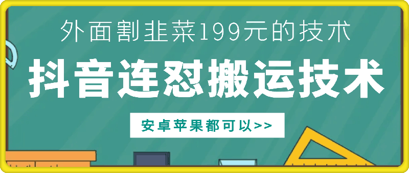 外面别人割199元DY连怼搬运技术，安卓苹果都可以-瀚洪创业网