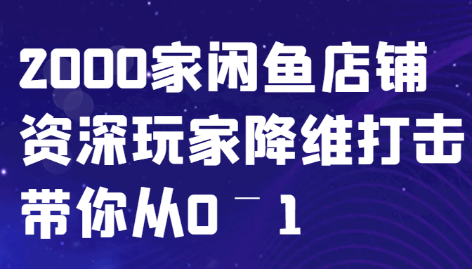 闲鱼已经饱和？纯扯淡！2000家闲鱼店铺资深玩家降维打击带你从0–1-瀚洪创业网