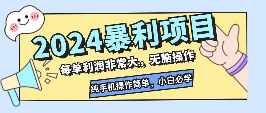 2024暴利项目，每单利润非常大，无脑操作，纯手机操作简单，小白必学项目-瀚洪创业网