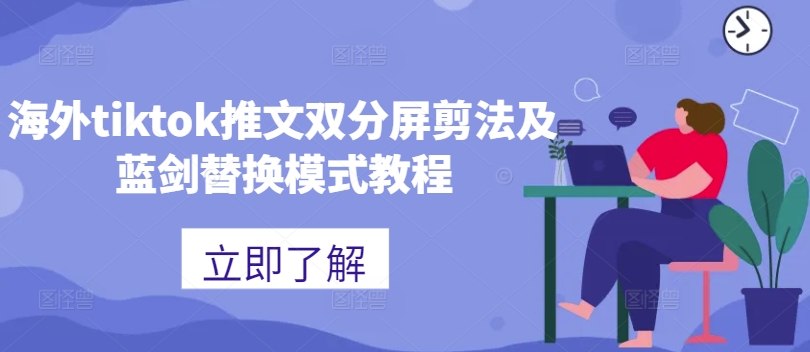 海外tiktok推文双分屏剪法及蓝剑替换模式教程-瀚洪创业网