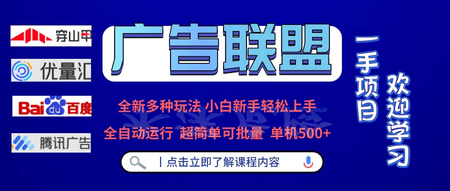 广告联盟 全新多种玩法 单机500+  全自动运行  可批量运行-瀚洪创业网