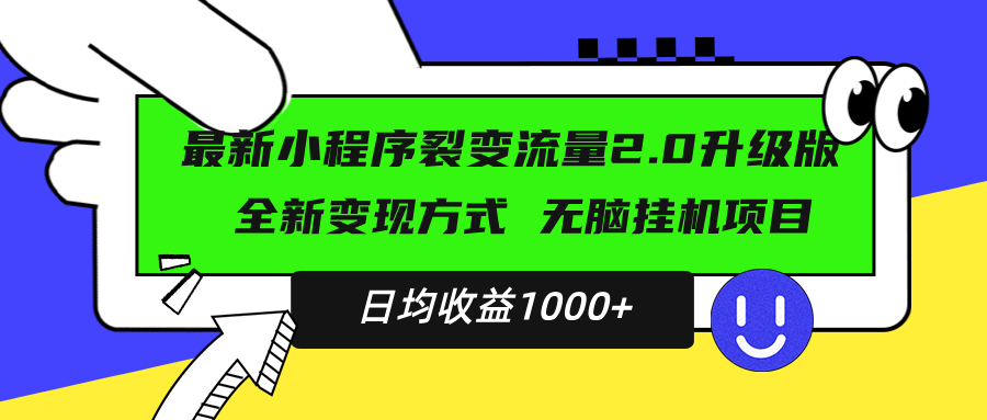 最新小程序升级版项目，全新变现方式，小白轻松上手，日均稳定1000+-瀚洪创业网