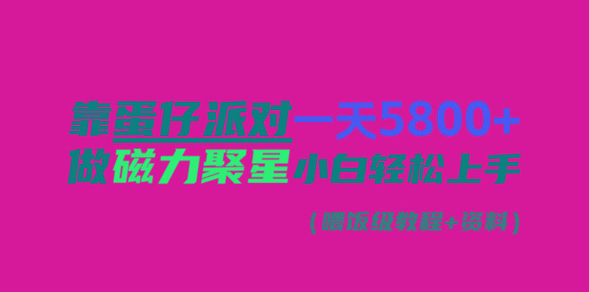 靠蛋仔派对一天5800+，小白做磁力聚星轻松上手-瀚洪创业网