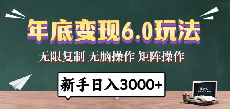 年底变现6.0玩法，一天几分钟，日入3000+，小白无脑操作-瀚洪创业网