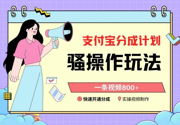 支付宝分成计划骚操作教程，一条视频800+，快速开通分成计划撸收益【揭秘】-瀚洪创业网