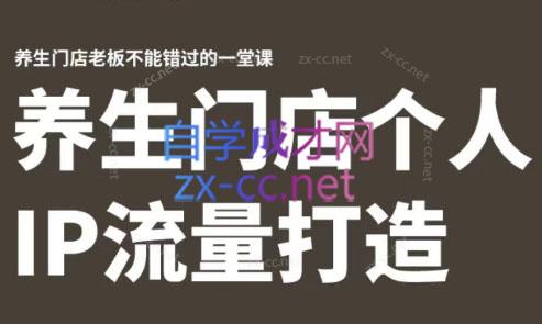 林老师·养生门店个人IP流量打造-瀚洪创业网