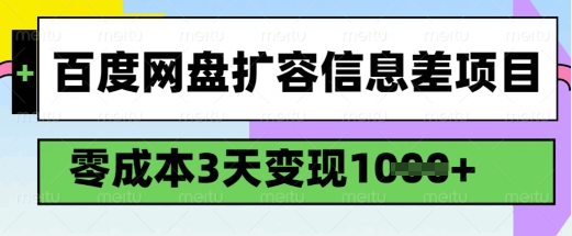 百度网盘扩容信息差项目，零成本，3天变现1k，详细实操流程-瀚洪创业网