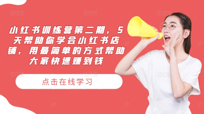 小红书训练营第二期，5天帮助你学会小红书店铺，用最简单的方式帮助大家快速赚到钱-瀚洪创业网