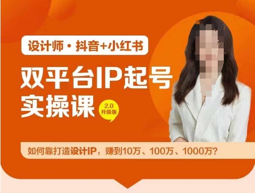 双平台IP起号实操营，教你如何靠打造设计IP，赚到10万、100万、1000万?-瀚洪创业网