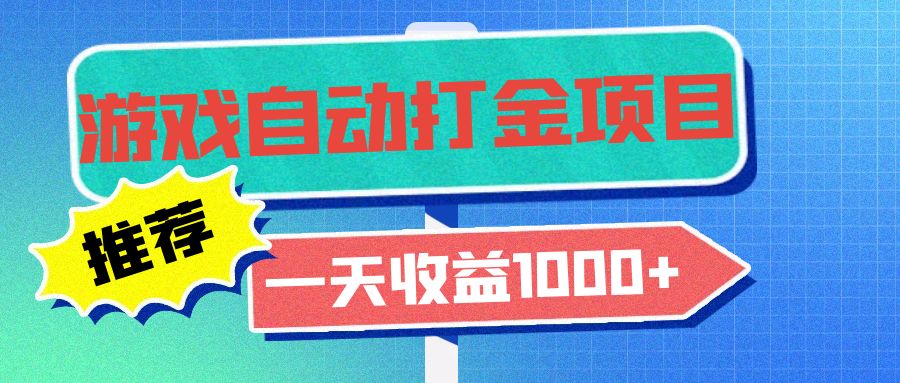 老款游戏自动打金项目，一天收益1000+ 小白无脑操作-瀚洪创业网