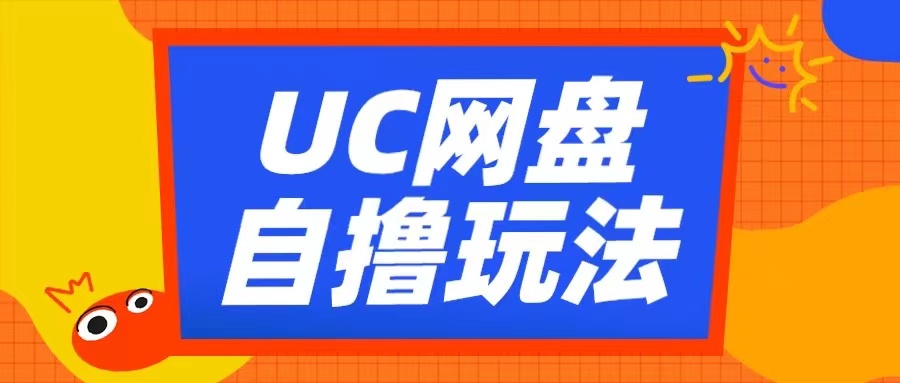 UC网盘自撸拉新玩法，利用云机无脑撸收益，2个小时到手3张【揭秘】-瀚洪创业网