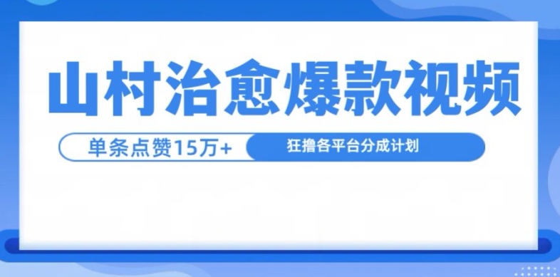 山村治愈视频，单条视频爆15万点赞，日入1k-瀚洪创业网