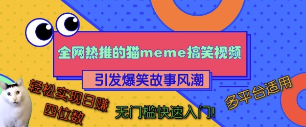 全网热推的猫咪搞笑视频，引发爆笑故事风潮，多平台适用，轻松实现日入四位数，无门槛快速入门!-瀚洪创业网