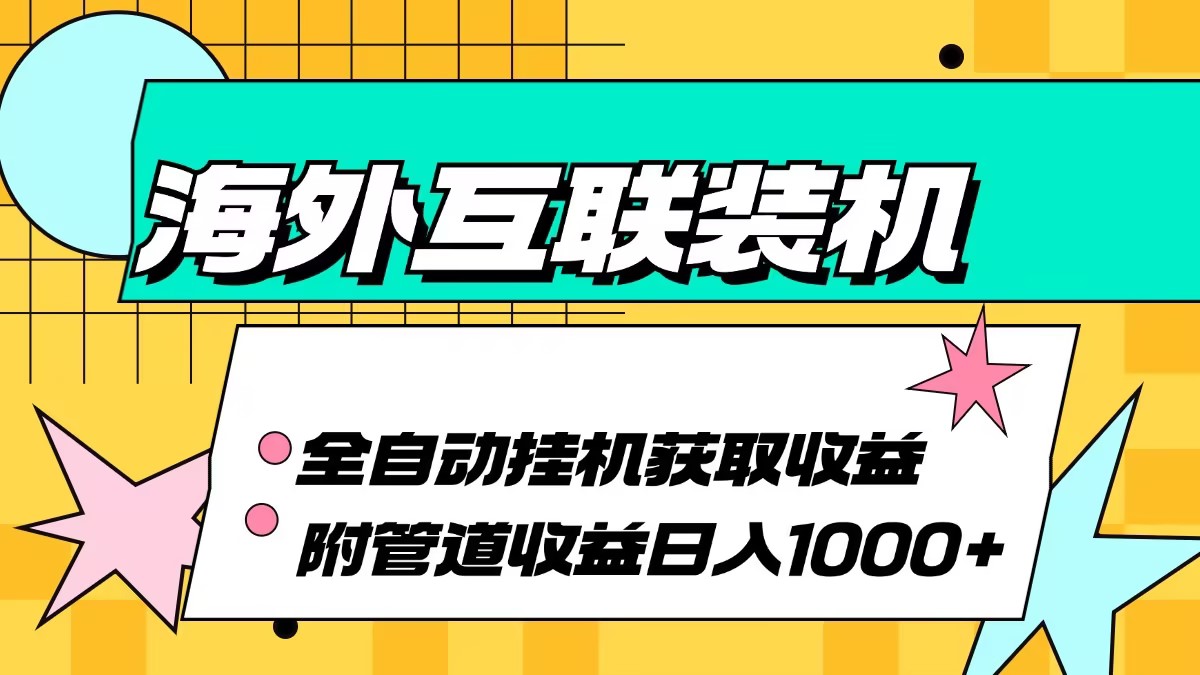 海外互联装机全自动运行获取收益、附带管道收益轻松日入1000+-瀚洪创业网
