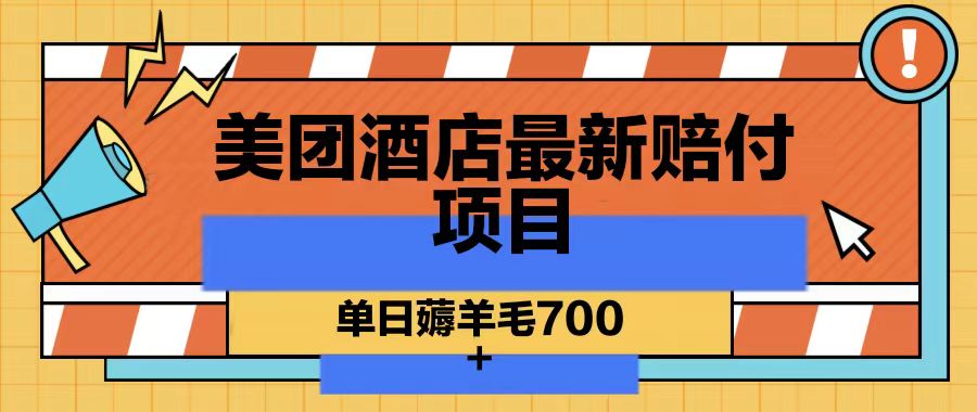 美团酒店最新赔付项目，单日薅羊毛700-瀚洪创业网