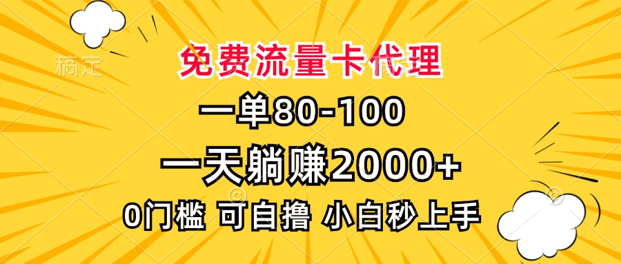 一单80，免费流量卡代理，一天躺赚2000+，0门槛，小白也能轻松上手-瀚洪创业网