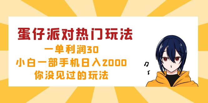 蛋仔派对热门玩法，一单利润30，小白一部手机日入2000+，你没见过的玩法-瀚洪创业网