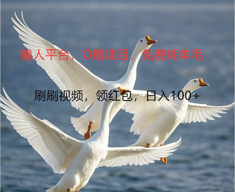 O撸懒人平台，全新手机广告不推广单机100+，刷刷就有捡钱一样， 简单无脑稳定-瀚洪创业网