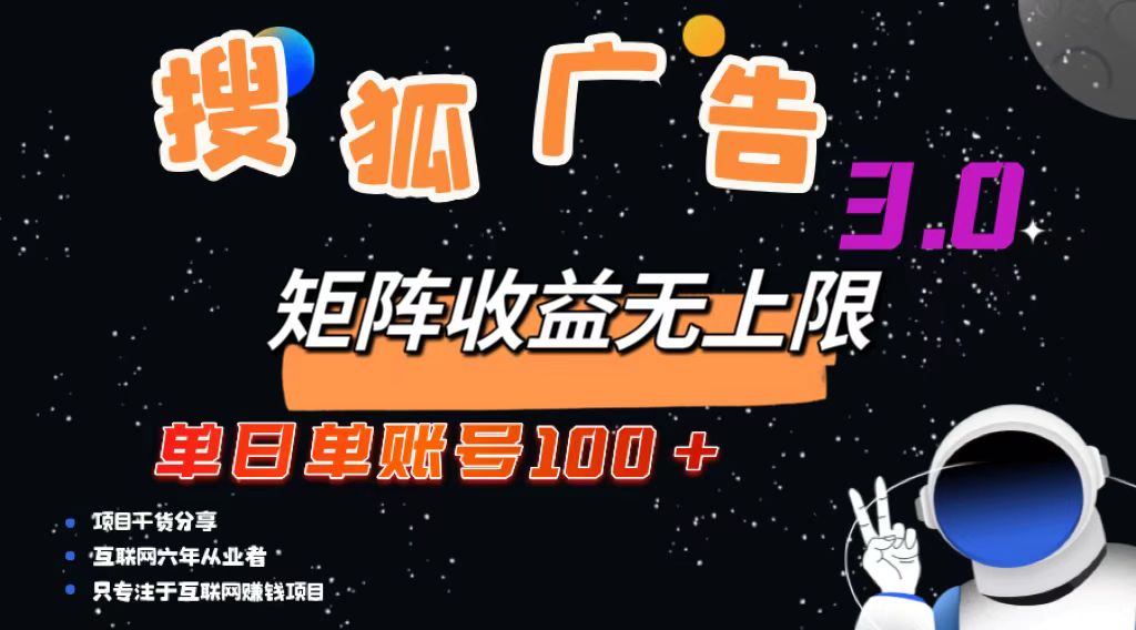 搜狐广告掘金，单日单账号100+，可无限放大-瀚洪创业网