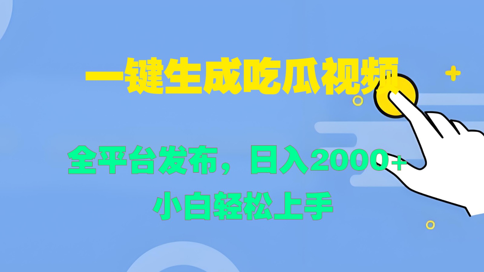 一键生成吃瓜视频，全平台发布，日入2000+ 小白轻松上手-瀚洪创业网