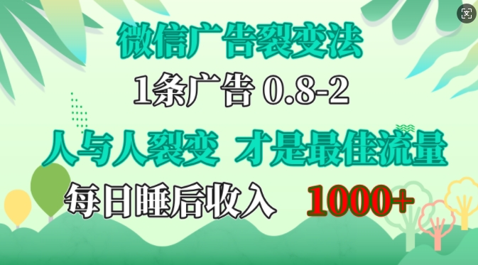 微信广告裂变法，操控人性，自发为你免费宣传，人与人的裂变才是最佳流量，单日睡后收入1k【揭秘】-瀚洪创业网