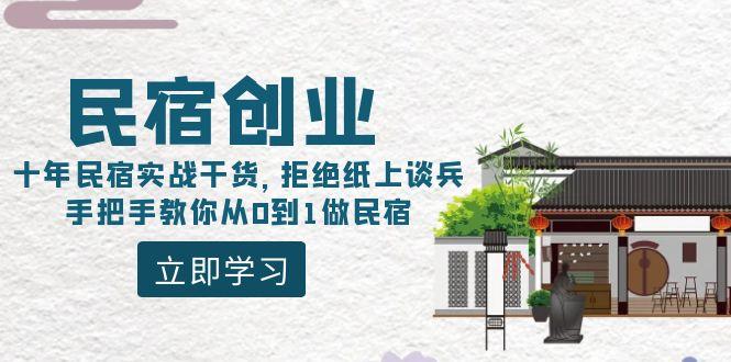 民宿创业：十年民宿实战干货，拒绝纸上谈兵，手把手教你从0到1做民宿-瀚洪创业网